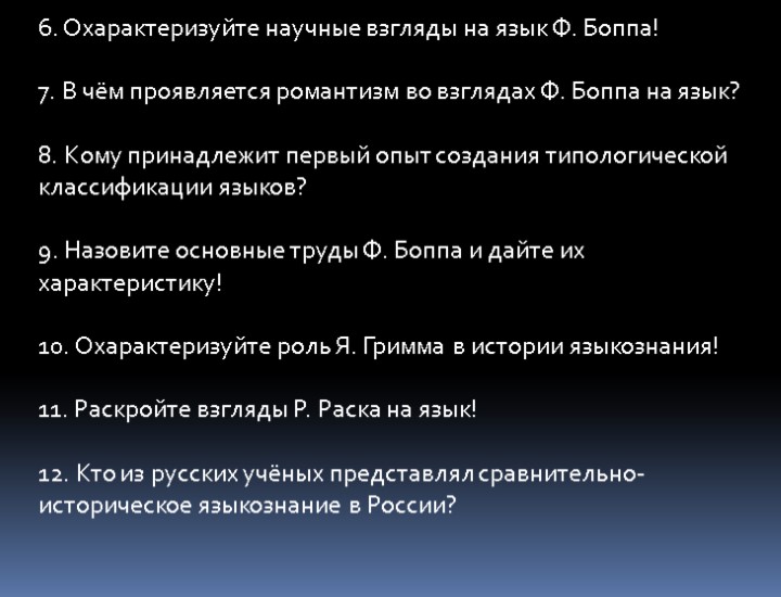 6. Охарактеризуйте научные взгляды на язык Ф. Боппа! 7. В чём проявляется романтизм во